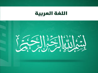 تعليم مدمج الاستفهام-حافظ رشيد2026