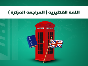 المراجعة المركزة-محمد يحيى الخزرجي2026