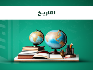 المادة كاملة (تاريخ)-خلود صالح2026
