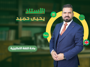 الكورس الاول- يحيى الخزرجي2027
