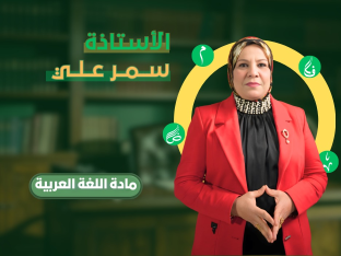 الكورس الآول - ست سمر 2027 - السادس الاعدادي