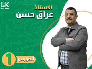 دكتور عراق حسن - الكورس الاول 2026