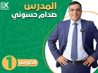 الكورس الاول-صدام حسوني2026