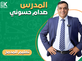 تعليم مدمج الفصل الثاني-صدام حسوني2026