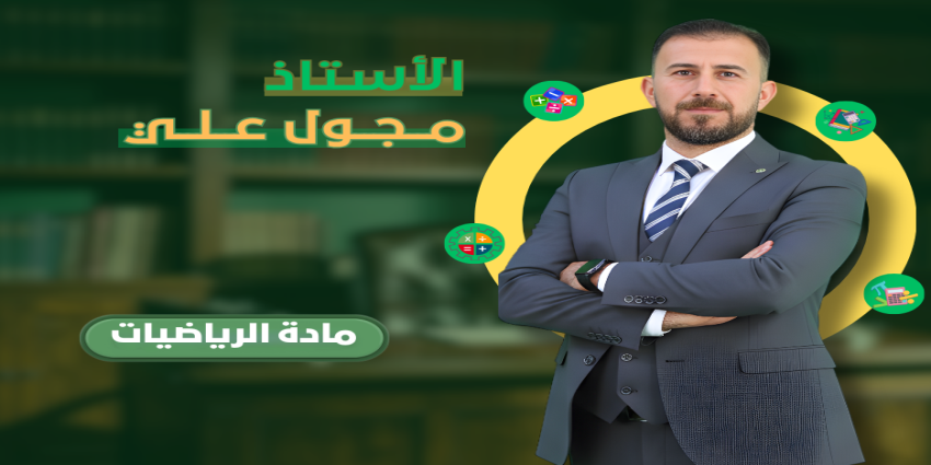 الاستاذ مجول علي  - الكورس الاول 2027