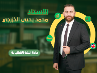 الكورس الاول الاستاذ محمد الخزرجي -2027