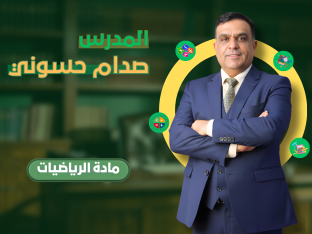 الكورس الآول - صدام حسوني 2027 - السادس الاعدادي