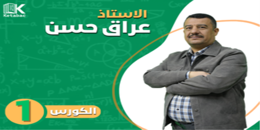 دكتور عراق حسن - الكورس الاول 2026