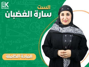 سارة الغضبان